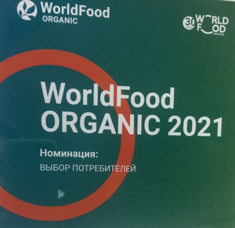 24 сентября в рамках выставки WorldFood Moscow 2021 прошла церемония награждения победителей конкурса WorldFood Organic