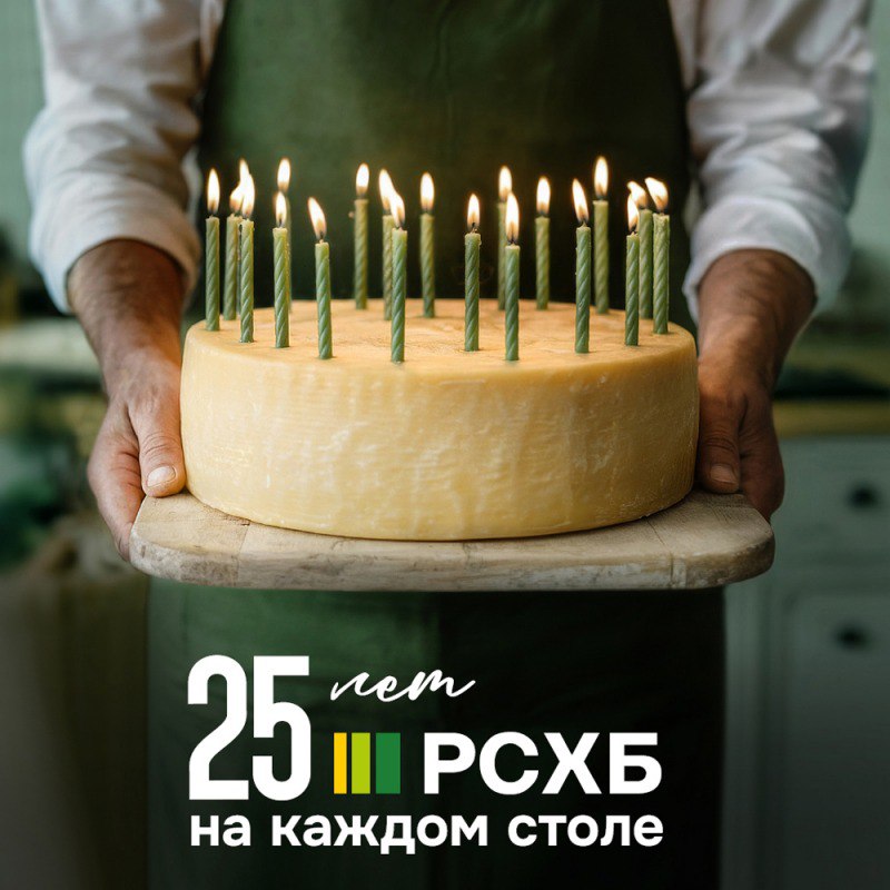 25 лет Россельхозбанку