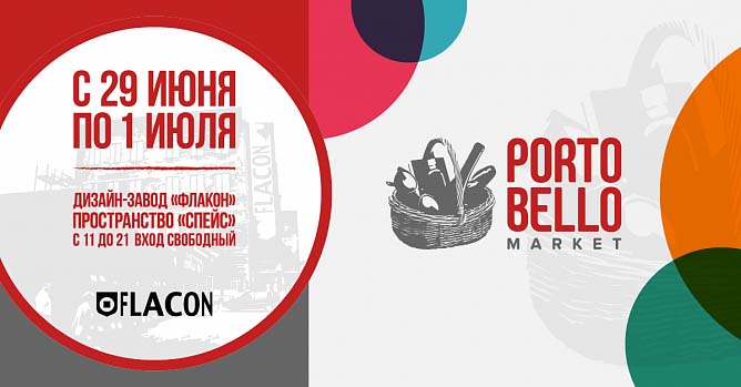 Porto Bello на Дизайн-заводе «Флакон» 29 июня по 01 июля 2018 г.